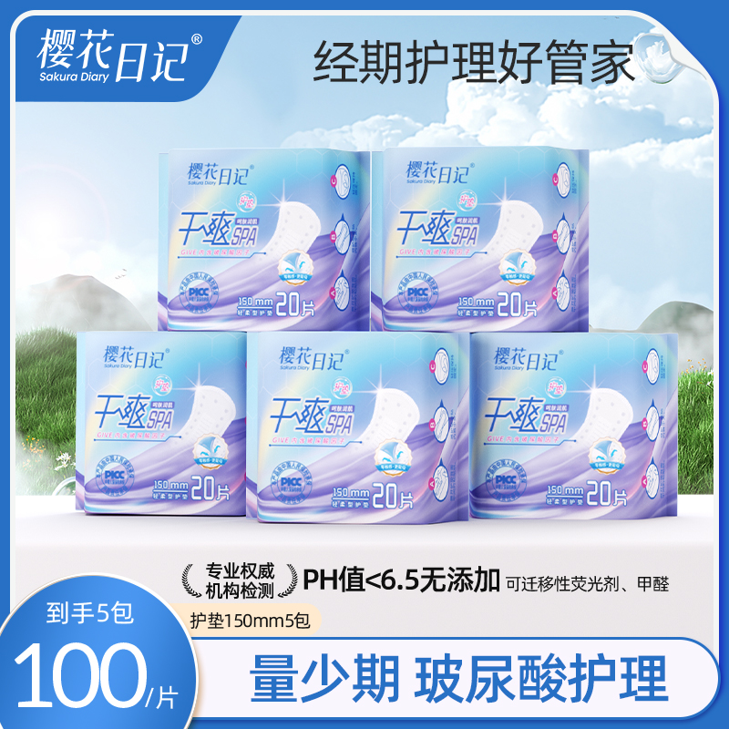 樱花日记护垫卫生巾抑菌迷你瞬吸