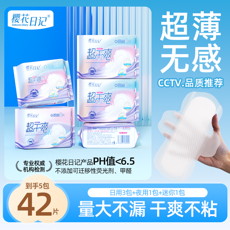 樱花日记卫生巾干爽透气组合整箱