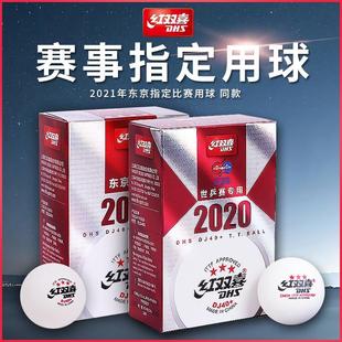 红双喜2020日本世乒赛专用乒乓球3星40+三星专业大赛WTT比赛学生