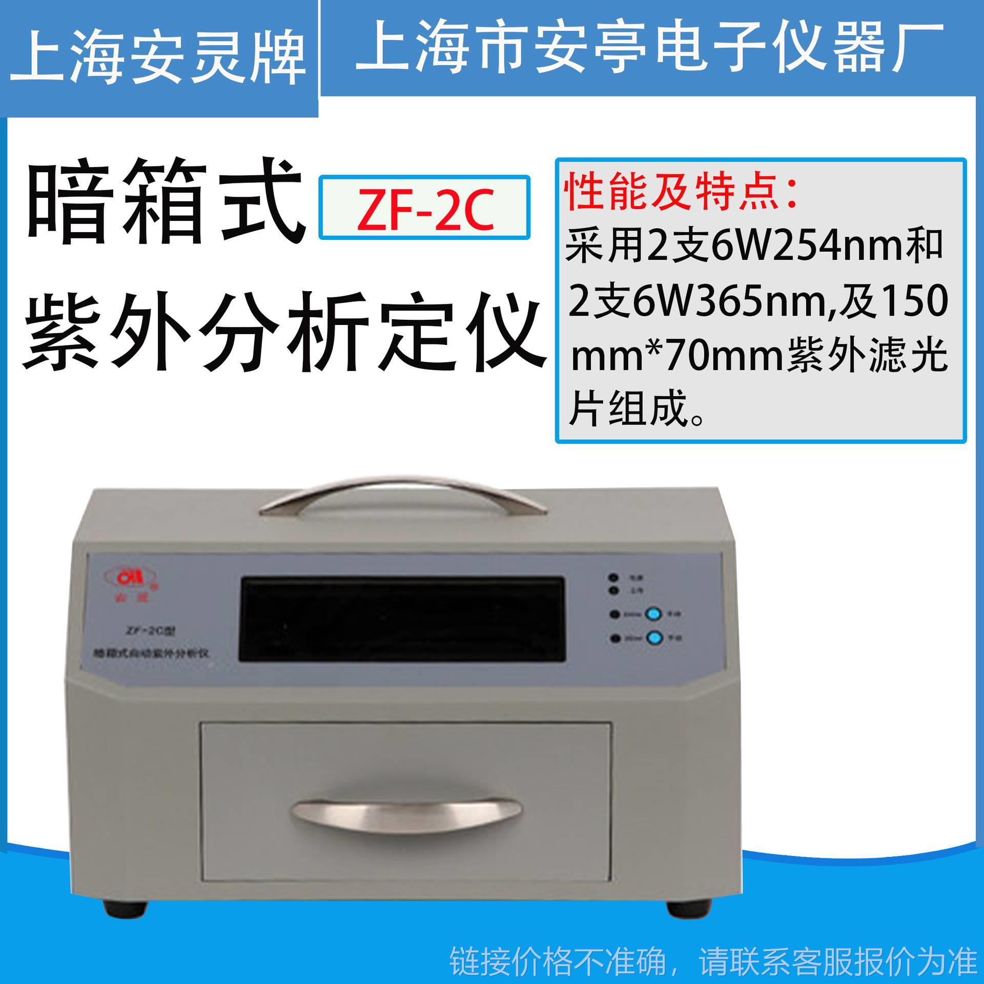 上海安亭电子ZF-2C电子暗箱式紫外分析仪实验室紫外分析仪