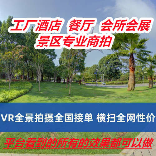 全景VR拍摄制作一站式服务 景点园区企业学校工厂酒店VR全景全国