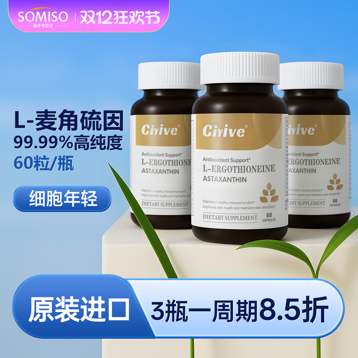 诺贝尔款Ciyive麦角硫因美国进口