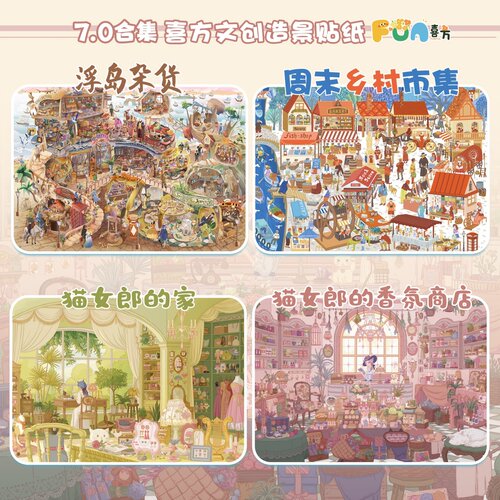 喜方7.0系列立体造景贴纸