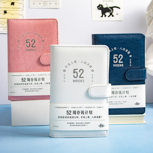 青禾纪52周存钱计划PU活页本