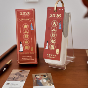 2026新款古人朋友圈日历 复古创意中国风文艺插画趣味吐槽社交365天一日一页办公室桌面装饰摆件台历