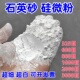 实验室用石英砂粉超细硅微粉325目600目800目1000目2000目3000目