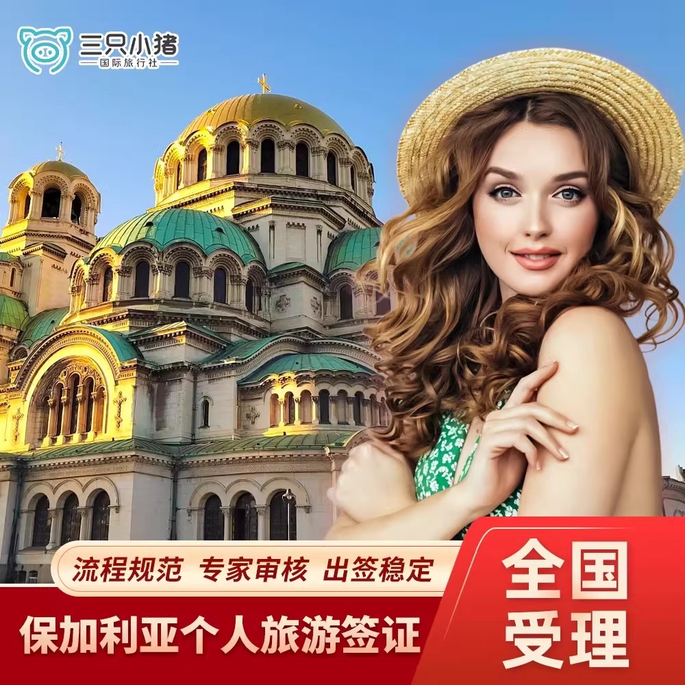 保加利亚申根签证商务探亲访友个人旅游家庭团聚加急加急抢号预约