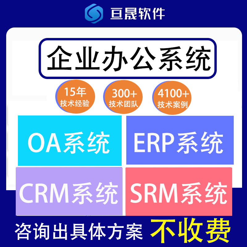 【智慧化】OA/ERP/ERM系统