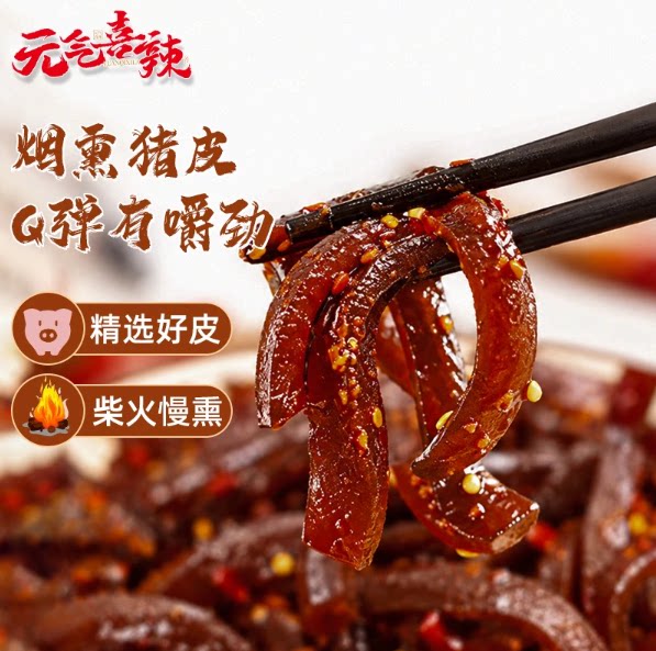 新品特惠【下单立减30】元气喜辣柴火烟熏香辣麻辣猪皮卤味解馋