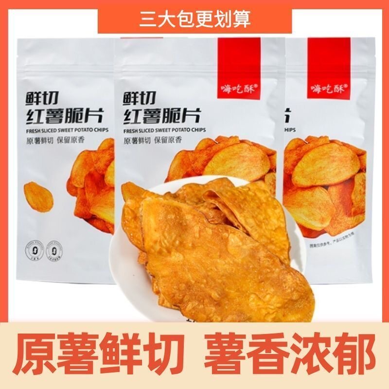 【立减20元】嗨吃酥香脆红薯片农家薯片红薯片袋装香甜酥脆s52