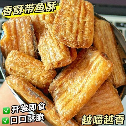 【优惠30元】香酥带鱼酥即食烘烤带鱼非油炸带鱼海味解馋零食y