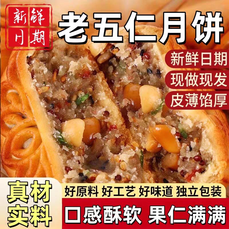中秋特惠【立减30元】老五仁月饼广式传统月饼皮薄馅足独立包装