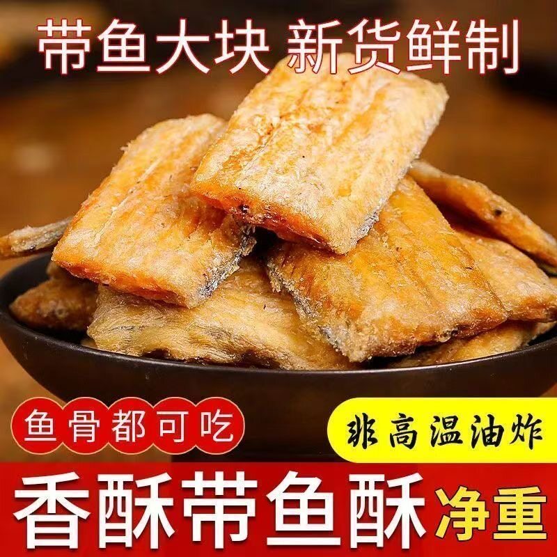 【优惠30元】香酥带鱼酥即食烘烤带鱼非油炸带鱼休闲解馋零食s