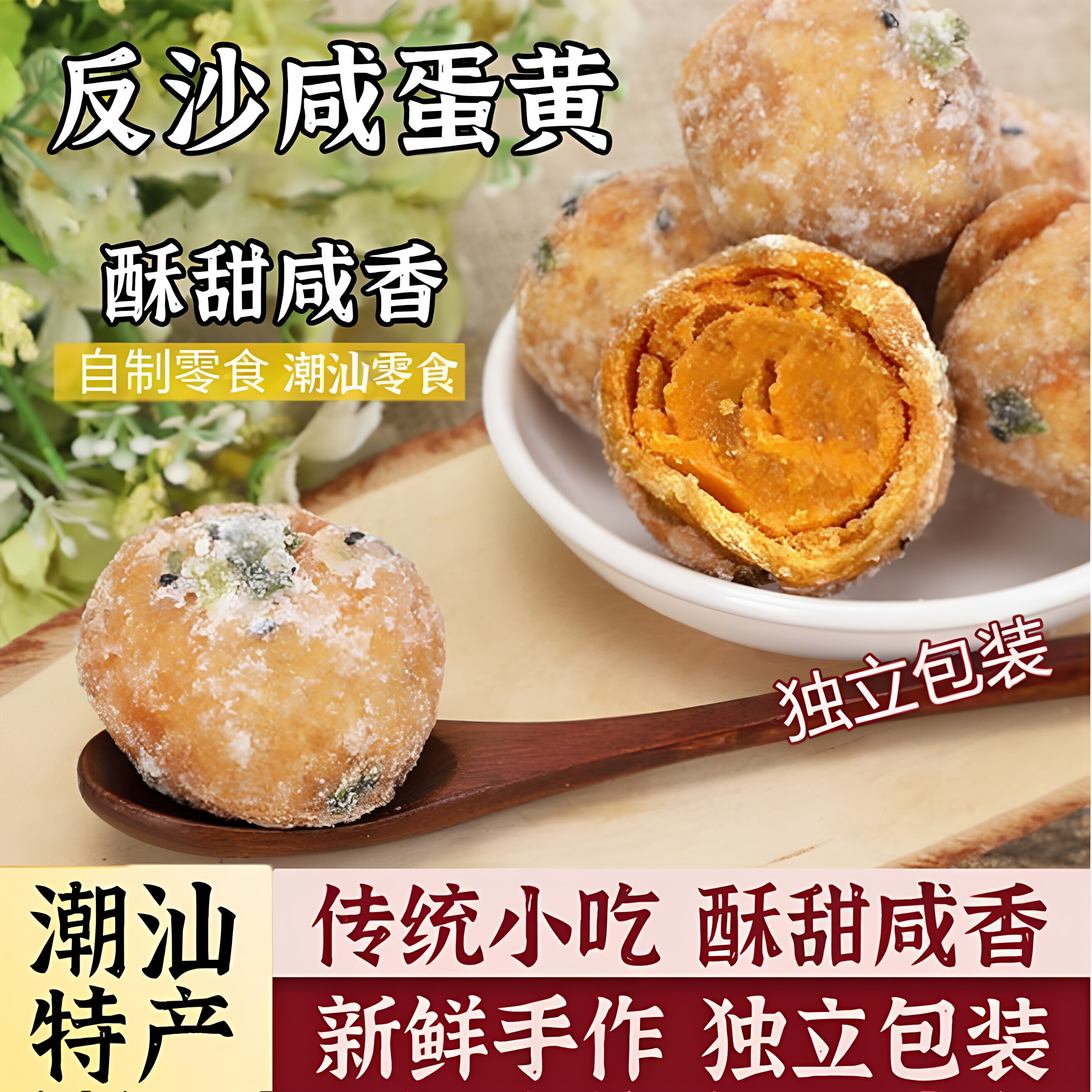 【松软酥香】反沙咸蛋黄传统潮汕特产小吃蛋酥香糯解馋零食z53