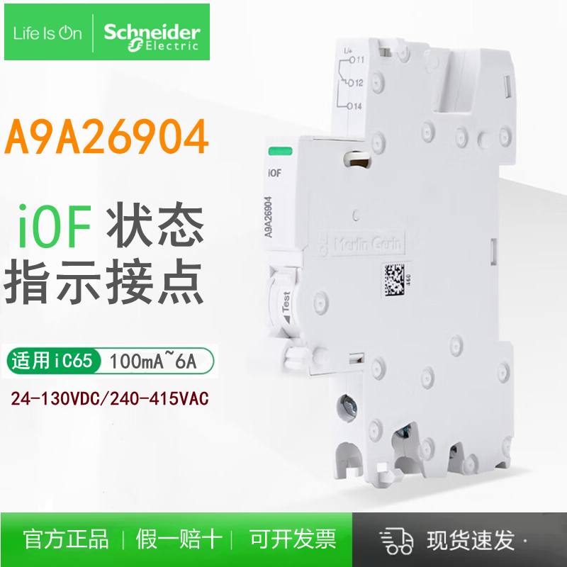 施耐德A9A26904辅助触点触头iOF
