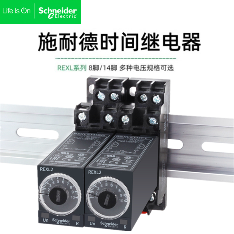施耐德时间继电器REXL2TMBD