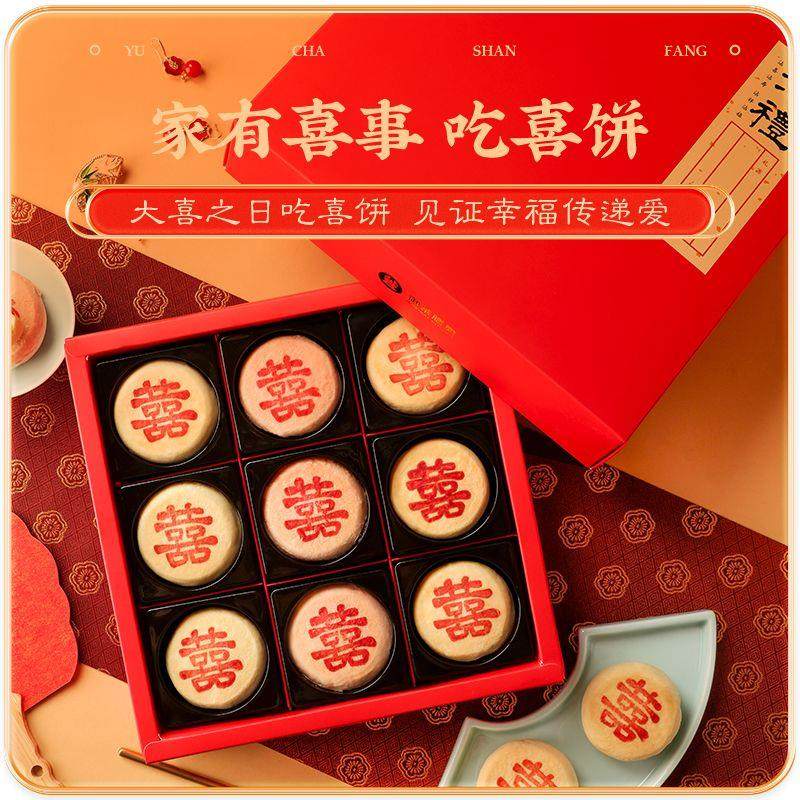 御茶膳房喜字饼中式喜饼结婚礼盒装订婚伴手礼手工糕点心婚礼摆盘