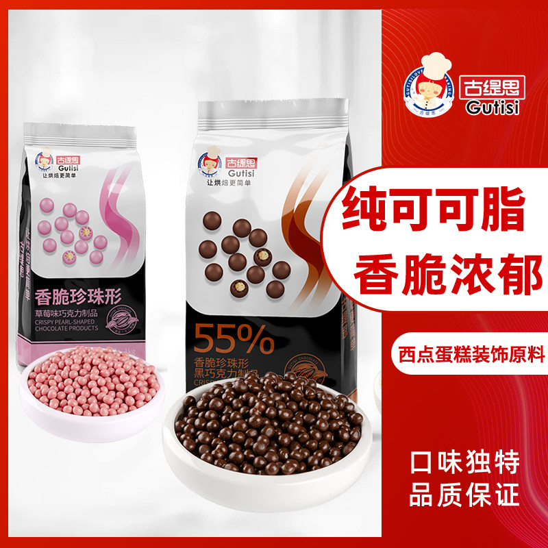 古缇思纯可可脂1kg巧克力豆脆珠烘焙商用黑白粉蛋糕装饰脆米球