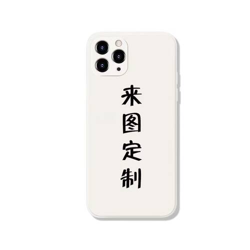 来图定制硅胶软壳适用苹果14手机壳iPhone14新款ProMax个性定做plus防摔13小米华为订做12/11por15全包maxDIY