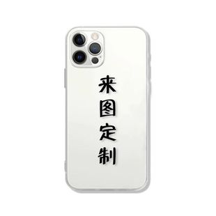 來(lái)圖定制硅膠軟殼適用蘋果14手機(jī)殼iPhone14新款 11por15全包maxDIY 定做plus防摔13小米華為訂做12 ProMax個(gè)性
