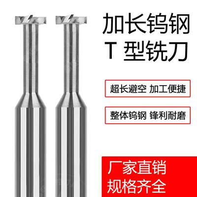 铝用加长钨钢T型槽铣刀D3-8-14-16-20厚度1 1.5 2 2.5 3456H合金