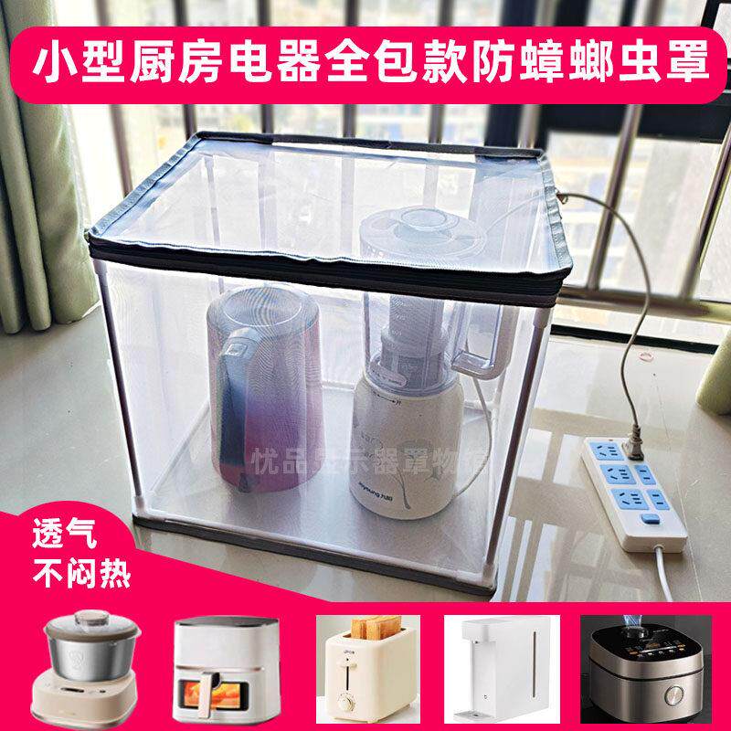 防蟑螂防虫透气罩厨师机电饭煲微波炉空气炸锅防尘厨房电器防护罩