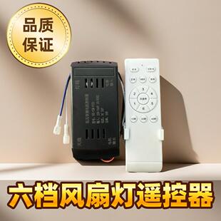 吊扇灯遥控器6档变频调速隐形吊扇灯同型号通用型控制器驱动开 关