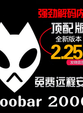 foobar2000中文版无损HIFI音乐电脑播放器192发烧硬解DSD远程指导