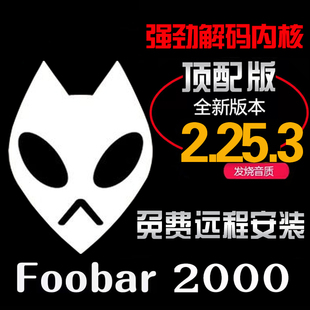 foobar2000中文版 无损HIFI音乐电脑播放器192发烧硬解DSD远程指导