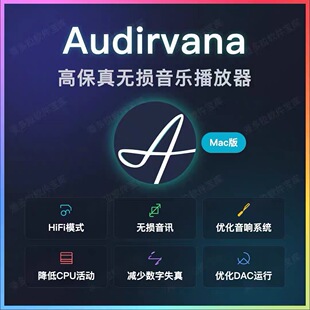 Audirvana苹果系统Mac M4/3/2/1无损音乐原生播放器FLAC/DSD/WAV