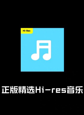 索尼精选hires会员三个月正版索尼音乐开通Premium钻石服务六个月
