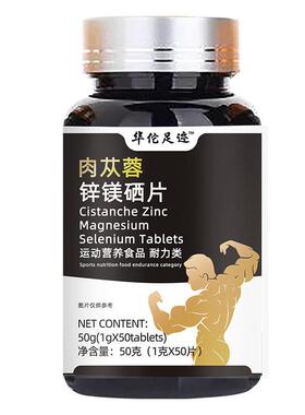 【肉蓉男锌镁硒片苁】科学配TXX比士肉苁锌蓉镁片