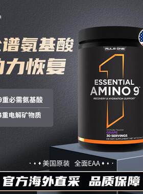 国RULE1 R1 美AMIO9需氨基酸粉EAA全谱N氨基酸必含BCAGXZA支炼氨