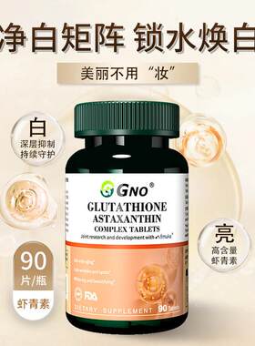 【自KEY营GNO谷胱甘肽美白丸成人美口服白青素虾褪黑淡斑黄维】C