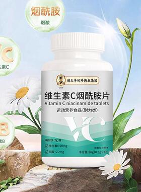 湖北咀李珍维生素CTLM烟酰胺片60粒VC烟正酸嚼时片包邮品包装运费