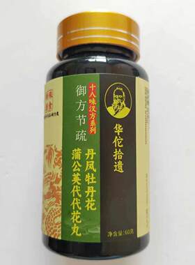 限2量促销1发瓶华佗拾遗十八味汉方系蒲公列英FTJ买代代花丸