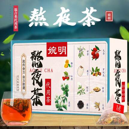 婉明养熬夜茶 熬三角包茶莲桑葚熬夜茶花茶XMI子长期夜生茶