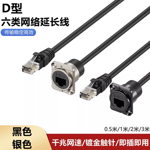 D型网络模块带线 RJ45网线接口直通座CAT6千兆网线数据信号延长线