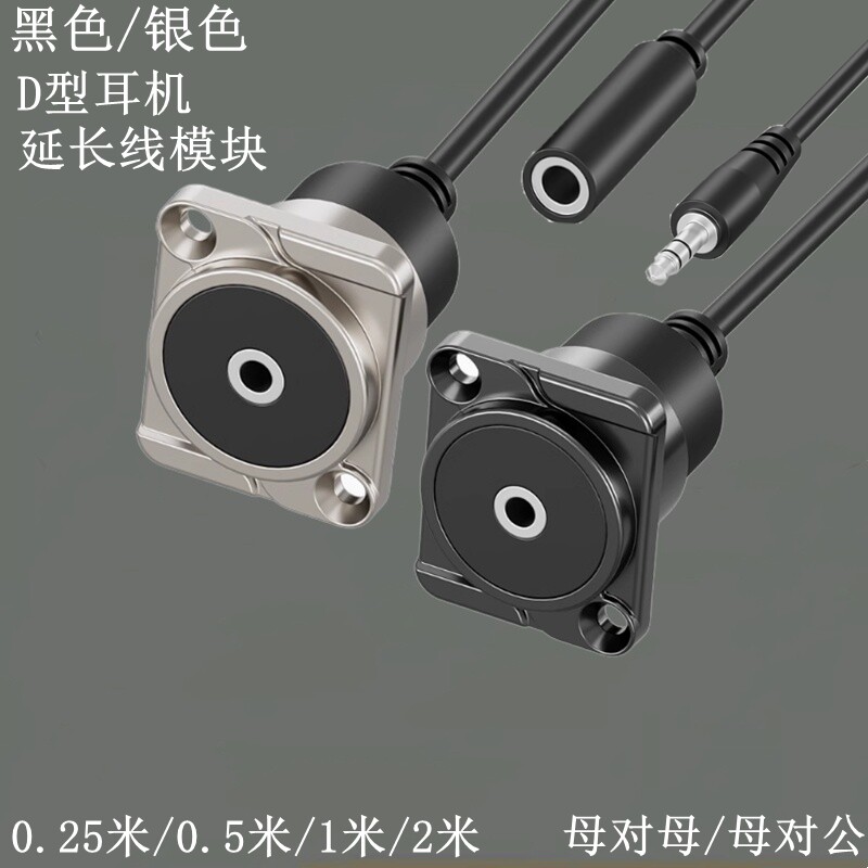 D型金属圆形母对母延长线D型加厚带线3.5耳机音频母对公直通模块
