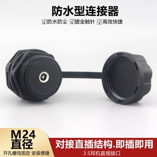 圆形防水型多媒体音频插座单孔母头3.5耳机模块直插立体声AV接口