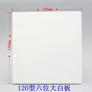 120型空白面板六位大白板挡洞暗盒装饰盖板120*120mm开关插座盲板