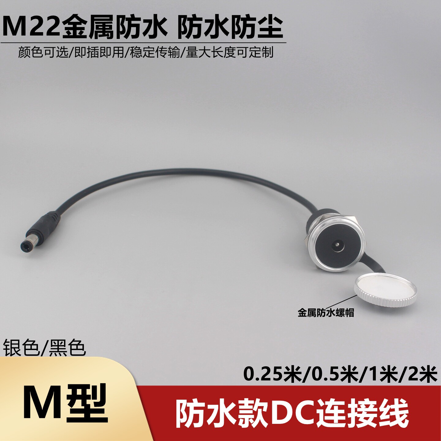 防水DC连接器DC电源5.5x2.1插孔母对公面板安装DC电缆防水连接线