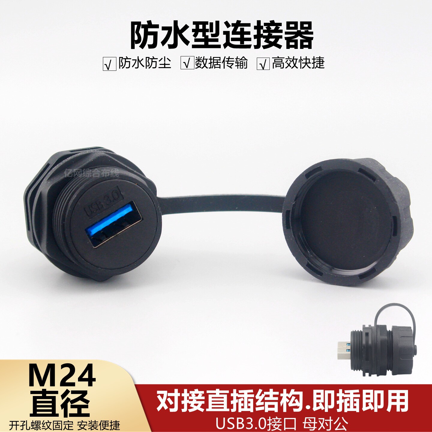 防水型数据传输插座机柜模块直通3.0USB母对公接头M24连接器面板