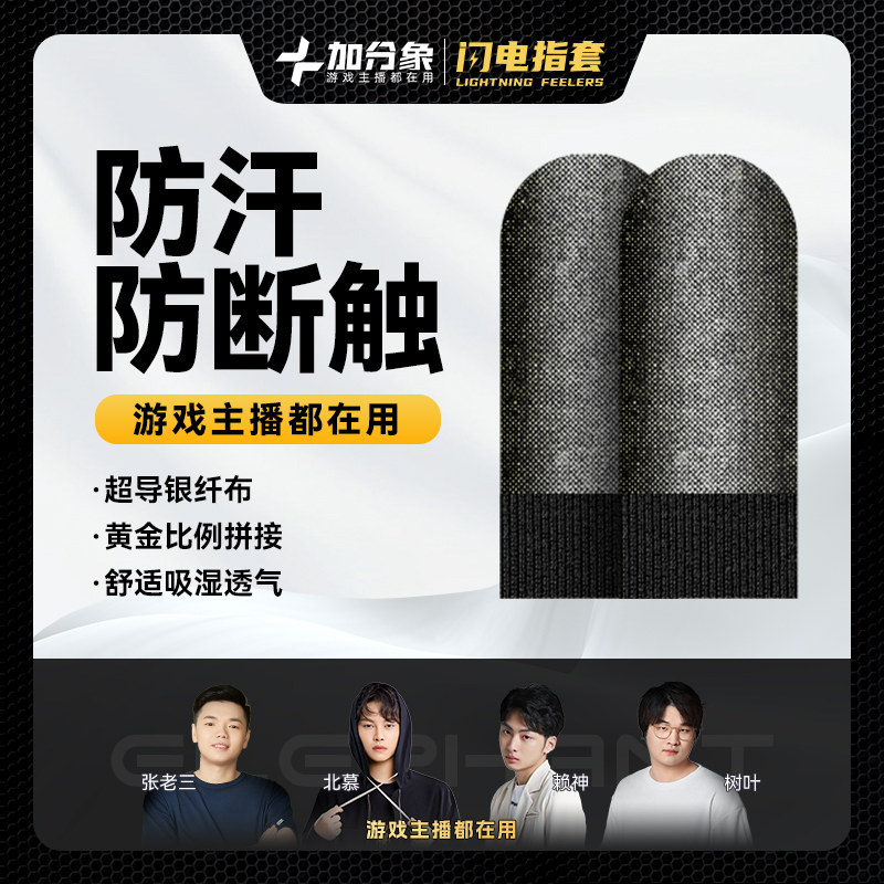 加分象手游电竞防滑指套