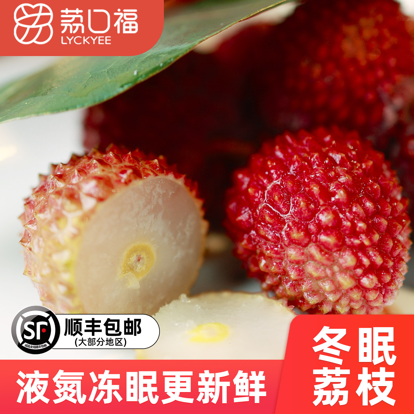 荔口福冻眠荔枝仙进奉顺丰包邮