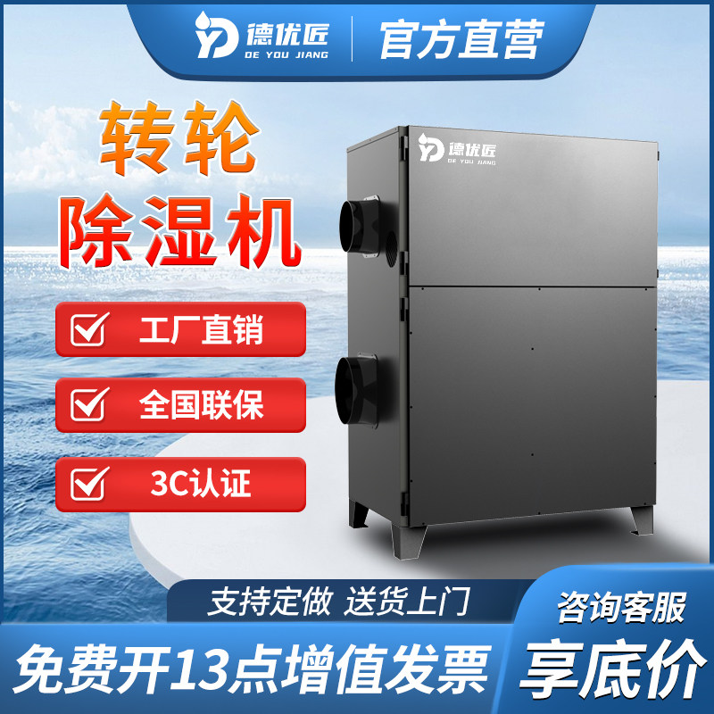 德优匠大功率工业急速除湿机精准控湿车间实验室转轮机组
