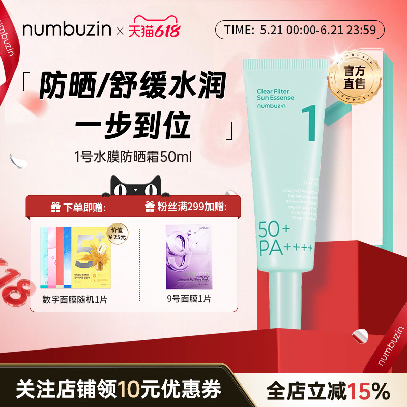韩国numbuzin数字1号镇静草水膜防晒霜隔离敏感肌专用防水补水