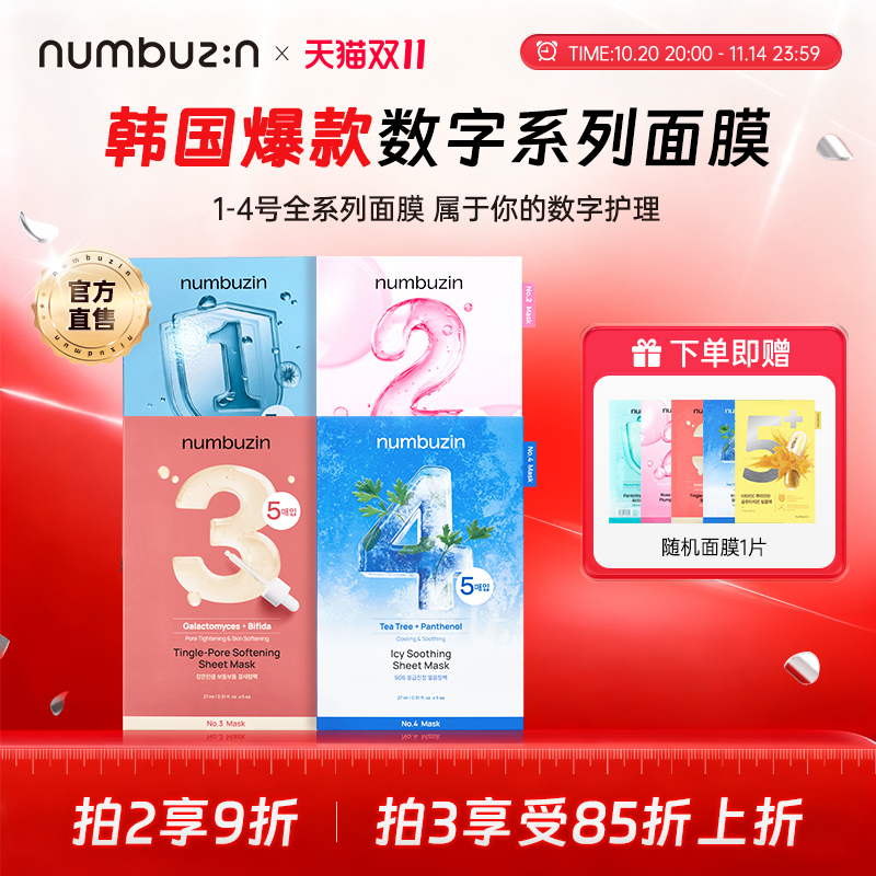 numbuzin数字面膜全系列5ea