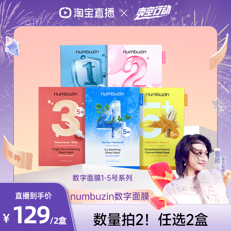 【直播专享】韩国numbuzin数字面膜1号2号3号4号5号补水保湿面膜