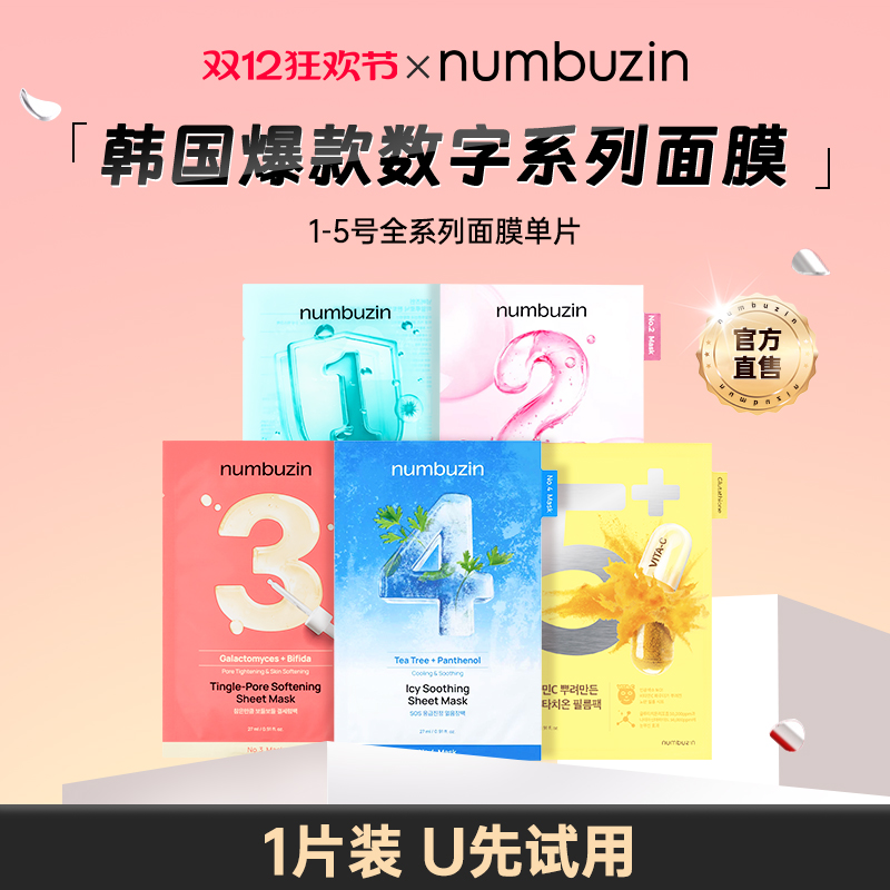 numbuzin数字面膜全系列1ea